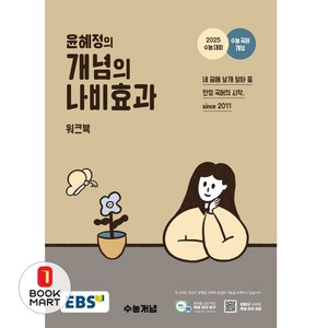 EBS 윤혜정의 개념의 나비효과 워크북 (2024) (2025 수능대비), EBS 윤혜정의 개념의 나비효과 워크북(2024)(.., 윤혜정(저), 한국교육방송공사(EBSi), 단품