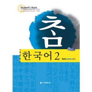 참한국어 2, 도서출판 참