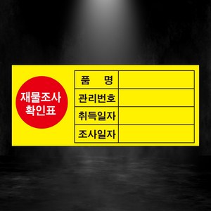 재물조사 확인표 스티커 500매 아트지, 유포지