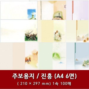 진흥 A4 6면 교회 주보 용지 예배순서지 1속 100매, 3. A4 6면-10806