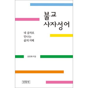 불교사자성어 : 네 글자로 만나는 삶의 지혜, 민족사