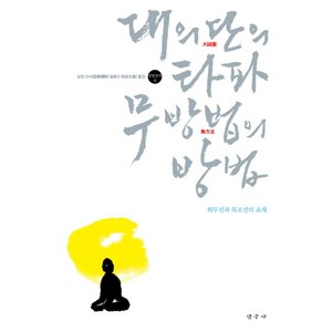 대의단의 타파 무방법의 방법, 탐구사