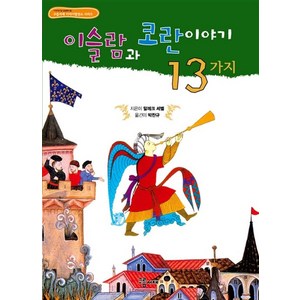 이슬람과 코란이야기 13가지, 구름서재