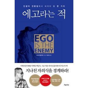 에고라는 적:인생의 전환점에서 버려야 할 한 가지, 흐름출판, 라이언 홀리데이