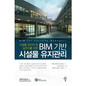 시설물 관리자 및 실무자를 위한BIM 기반 시설물 유지관리, 씨아이알, IFMA