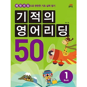 기적의 영어리딩 50. 1 패턴리딩으로 탄탄한 기초 실력 쌓기, 상품명