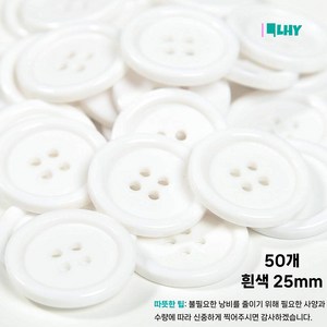 LYRHIX 단추 10-15-18-20-20-25-30mm 단추 15mm 단추 20mm 흰색단추 검정단추 앙증맞다 내구성 내마모성 매끄러운 양복 단추, 25mm, 50개, 흰색