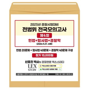 2025년 경찰시험대비 전범위 전국모의고사 4회 (봉투) 신호진 렉스