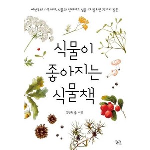 식물이 좋아지는 식물책:씨앗부터 나무까지 식물과 친해지고 싶을 때 필요한 72가지 질문, 궁리, 김진옥