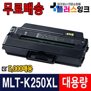 삼성 호환토너 MLT-K250L MLT-K250S SL-M2630 SL-M2630ND SL-M2843DW SL-M2893FW M2680FN, K250XL 2배용량 (5000매), 1개