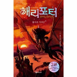 해리 포터와 불사조기사단. 1(해리포터 20주년 개정판), 문학수첩, J.K. 롤링