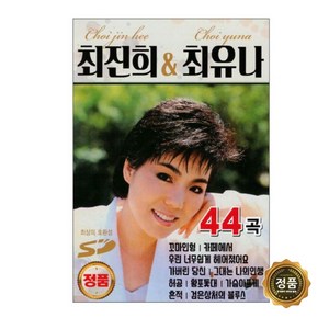 최진희 & 최유나 44곡, 1USB