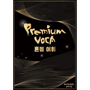 Pemium Voca 혼동 어휘 편