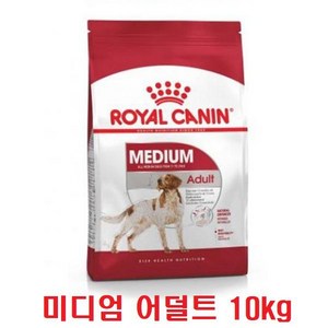 로얄캐닌 미디엄 어덜트 10KG 신선한 유통기한 대용량 중형견 사료, 1개, 닭