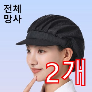 다앤디 망사 주방모자 위생모, 2개, 블랙