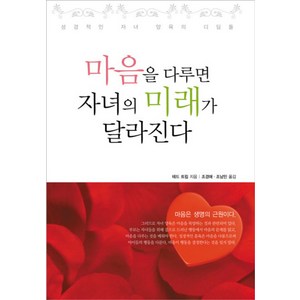 마음을 다루면 자녀의 미래가 달라진다:성경적인 자녀 양육의 디딤돌, 디모데