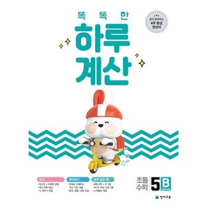 똑똑한 하루 계산 5B:혼자 공부하는 4주 완성 연산서 5학년 수준, 천재교육, 상품상세설명 참조