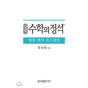 실력 수학의 정석 행렬 벡터 복소평면, 성지출판사(정석), 9791156200406, 홍성대 저, 수학영역