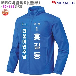 미라클 (MRC바람막이BL) 고급바람막이자켓_선거홍보겸용라인몰바람막이