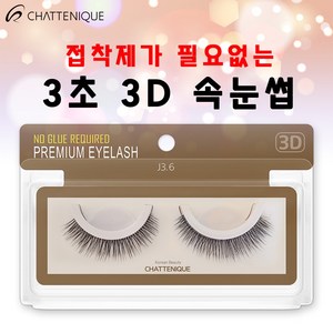 [샤뜨니끄 속눈썹 10개세트] 원터치 3초 3D 속눈썹 10개 세트 3D 셀프연장, J3.6 10개 세트, 1세트