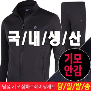 미루나무 국내생산 남성 겨울 기모 트레이닝세트 츄리닝세트 키린크