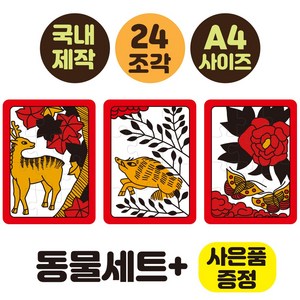 [24조각 치매예방 화투퍼즐 5광세트 고도리세트 청단세트 동물세트] 부모님선물 노인복지센터 화투퍼즐세트 어르신놀이 뇌건강 집콕놀이 두뇌운동 시니어굿즈몰 인지교구, 동물세트(퍼즐3개), 1개