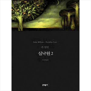 실낙원 2, 문학동네, 글: 존 밀턴