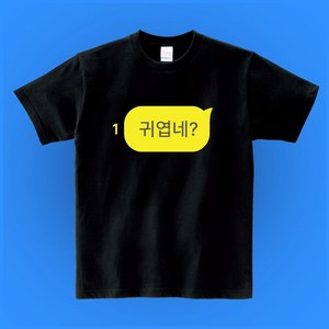 플러팅 티셔츠 귀엽네? 쓸없선 커스텀