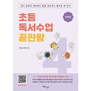 초등 독서수업 끝판왕: 4학년:독서 습관과 생각하는 힘을 길러주는 즐거운 책 읽기, 교육과실천, 김도윤안진수