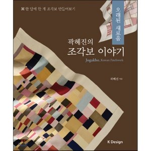 곽혜진의조각보 이야기:오래된 새로움, 케이디자인, 곽혜진 저