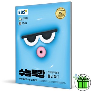 (사은품) EBS 수능특강 물리학 1 (2024년), 과학영역, 고등학생