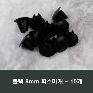 8mm 피스마개 10개 샤시 샷시 마감캡 나사커버 뚜껑, 블랙