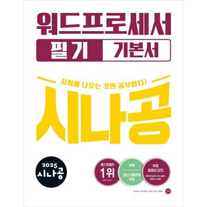 2025 시나공 워드프로세서 필기 기본서, 길벗알앤디(저), 길벗