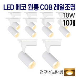 라인조명 LED 에코 원통 COB 일체형 레일조명 화이트 10w 20w 30w (주광/전구/주백), 10개, 2. 전구(노란빛) 10w