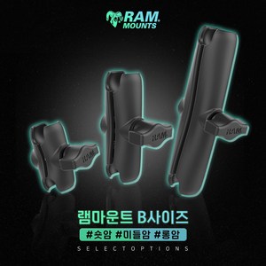 램마운트 소켓 암 B사이즈 롱암 미들암 숏암 호환가능 RAM-B-201