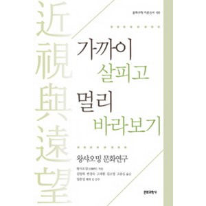 가까이 살피고 멀리 바라보기: 왕샤오밍 문화연구, 문화과학사, 왕샤오밍 저/김명희 등역/임춘성 감수