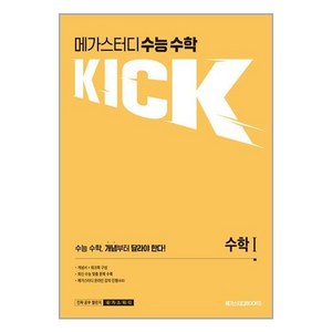 메가스터디 수능 수학 킥(KICK) 수학1(2024) (2025 수능대비), 수학 1, 고등학생