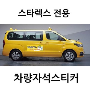 스타렉스 전용 차량자석 차량용 자석 스티커 어린이집 학원 기업 고무자석 자동차 광고 디자인 주문제작, 모델K, 1개