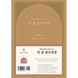 두란노 필사노트 / 말씀 따라 내가 쓰는 한 줄 필사성경 1권 : 마태복음 - 요한복음