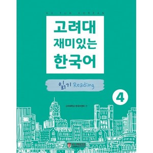 고려대 재미있는 한국어 4 읽기, 고려대학교출판문화원