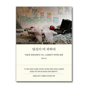 당신이 더 귀하다 (마스크제공), 다산북스, 백경