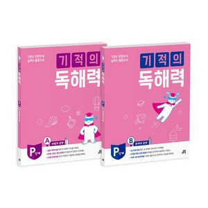 기적의 독해력 P단계 세트 : 예비초등 전2권, 길벗스쿨, 상세 설명 참조