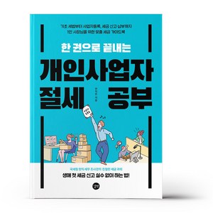 한 권으로 끝내는 개인사업자 절세 공부, 한지온, 길벗