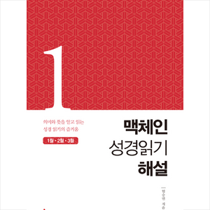 맥체인 성경읽기 해설 1(1월 2월 3월):의미와 뜻을 알고 읽는 성경읽기의 즐거움, 세움북스