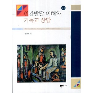 인간발달 이해와 기독교 상담, 학지사, 임경수 저