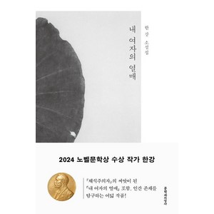 내 여자의 열매:한강 소설집, 문학과지성사, 한강 저