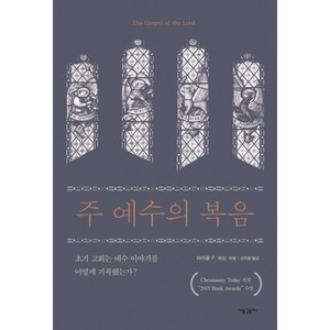 주 예수의 복음:초기 교회는 예수 이야기를 어떻게 기록했는가?, 새물결플러스