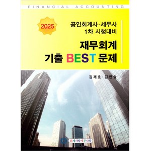 2025 CPA(회계사) CTA(세무사) 1차 재무회계 기출 BEST문제 (14판 1쇄) 김재호 김한솔, 와이어투링2권