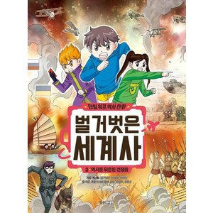 타임 워프 역사 만화 벌거벗은 세계사 2: 역사를 뒤흔든 전쟁들, 웅진주니어, 허윤 글/허재호 그림/김헌,윤영휘,류한수 감수/벌...