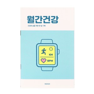 [3권SET] 인디고 월간건강 플래너(1개월 데일리 식단 운동기록 건강체크), 3개, 민트